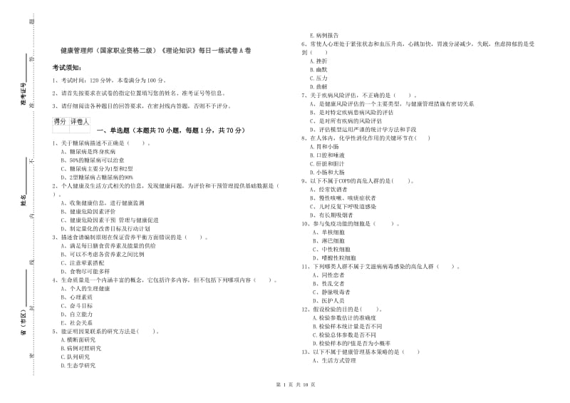 健康管理师（国家职业资格二级）《理论知识》每日一练试卷A卷.doc_第1页