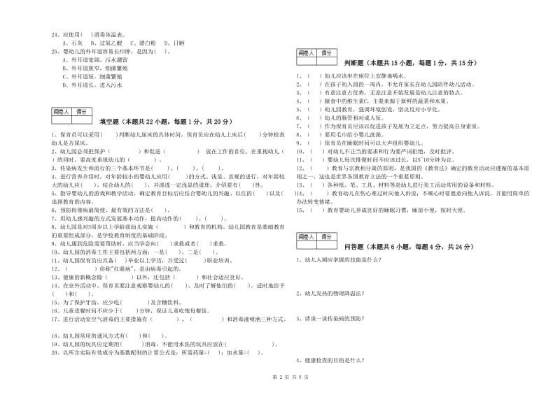 幼儿园二级(技师)保育员全真模拟考试试题 附答案.doc_第2页