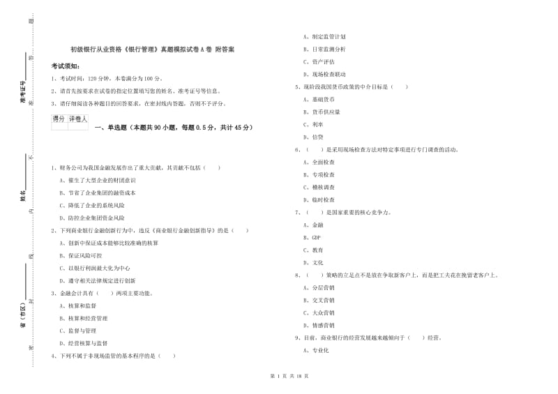 初级银行从业资格《银行管理》真题模拟试卷A卷 附答案.doc_第1页