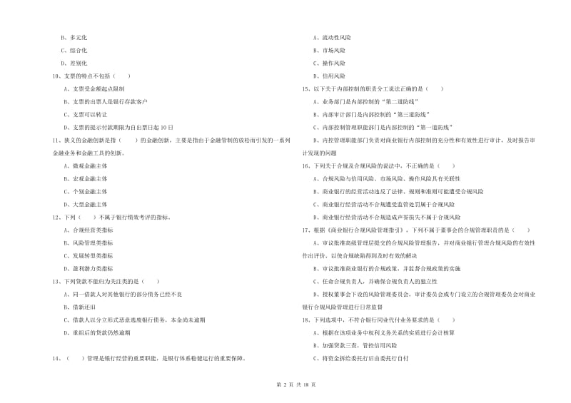 初级银行从业资格《银行管理》真题模拟试卷A卷 附答案.doc_第2页