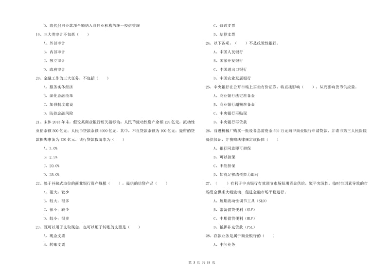 初级银行从业资格《银行管理》真题模拟试卷A卷 附答案.doc_第3页