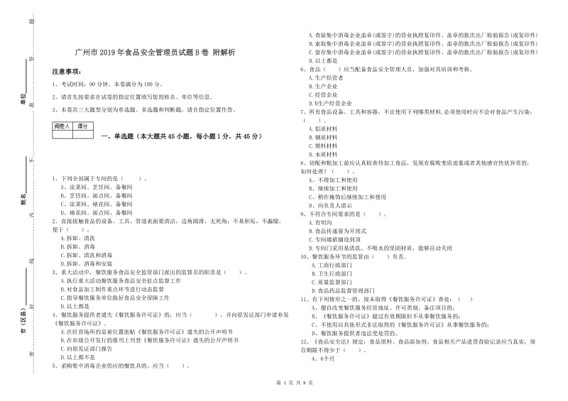 广州市2019年食品安全管理员试题B卷 附解析.doc_第1页