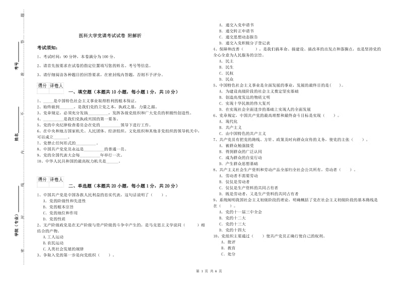 医科大学党课考试试卷 附解析.doc_第1页