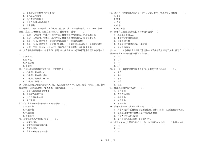 健康管理师二级《理论知识》考前练习试题C卷 附答案.doc_第3页