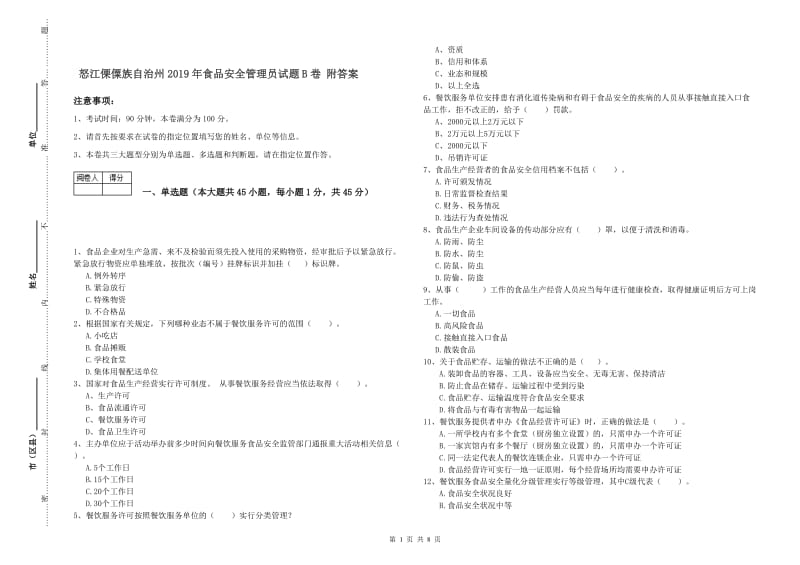 怒江傈僳族自治州2019年食品安全管理员试题B卷 附答案.doc_第1页