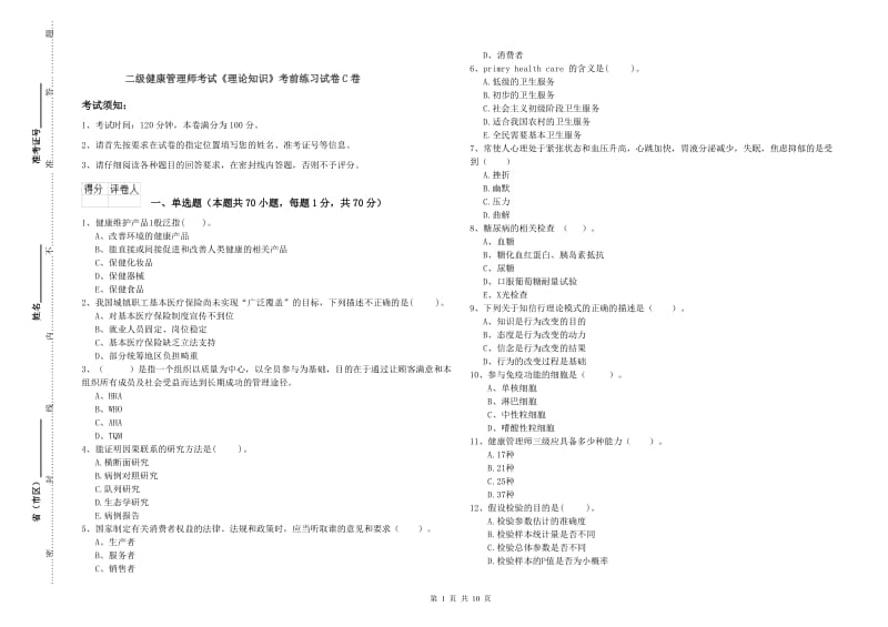 二级健康管理师考试《理论知识》考前练习试卷C卷.doc_第1页