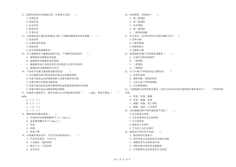 二级健康管理师考试《理论知识》考前练习试卷C卷.doc_第2页