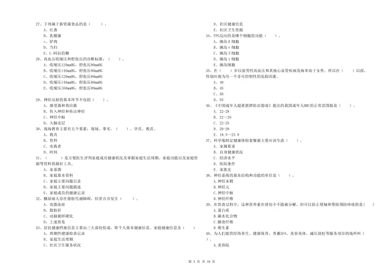 二级健康管理师考试《理论知识》考前练习试卷C卷.doc_第3页