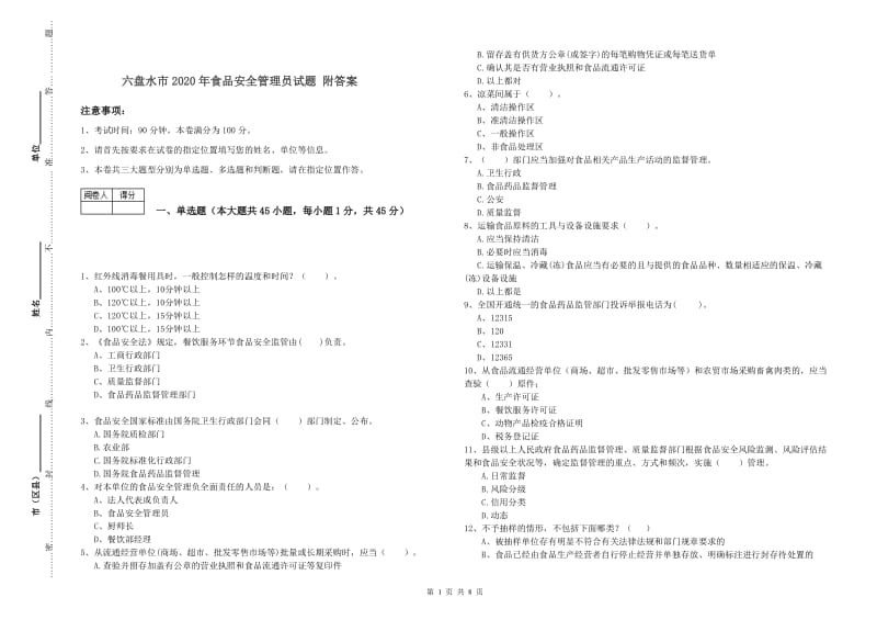 六盘水市2020年食品安全管理员试题 附答案.doc_第1页