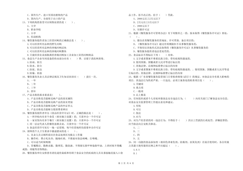 六盘水市2020年食品安全管理员试题 附答案.doc_第2页