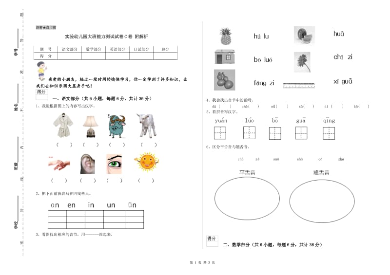 实验幼儿园大班能力测试试卷C卷 附解析.doc_第1页