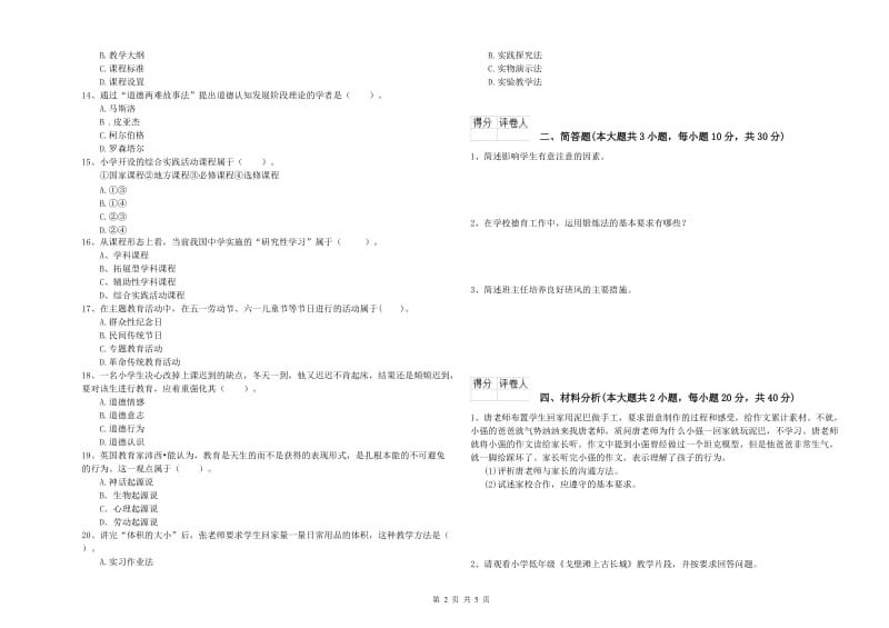 小学教师职业资格考试《教育教学知识与能力》押题练习试卷C卷 附答案.doc_第2页