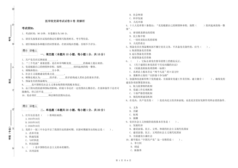 医学院党课考试试卷B卷 附解析.doc_第1页