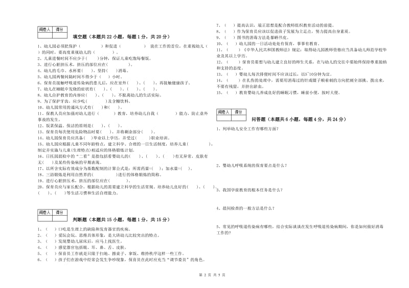 幼儿园四级保育员(中级工)过关检测试卷D卷 含答案.doc_第2页