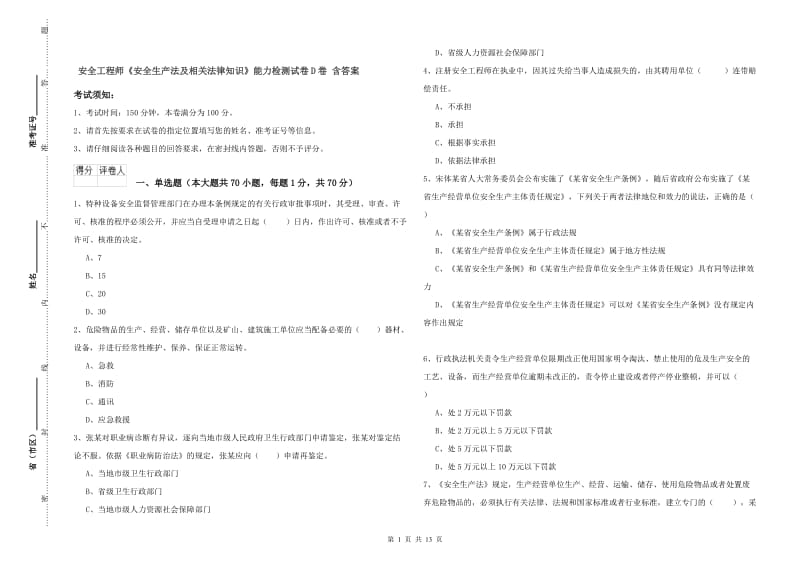 安全工程师《安全生产法及相关法律知识》能力检测试卷D卷 含答案.doc_第1页