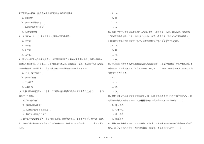 安全工程师《安全生产法及相关法律知识》能力检测试卷D卷 含答案.doc_第2页