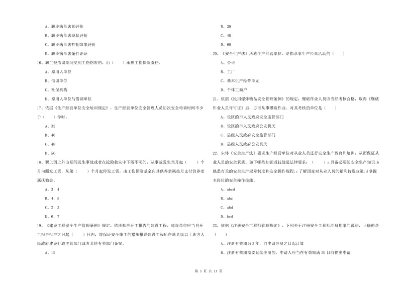 安全工程师《安全生产法及相关法律知识》能力检测试卷D卷 含答案.doc_第3页