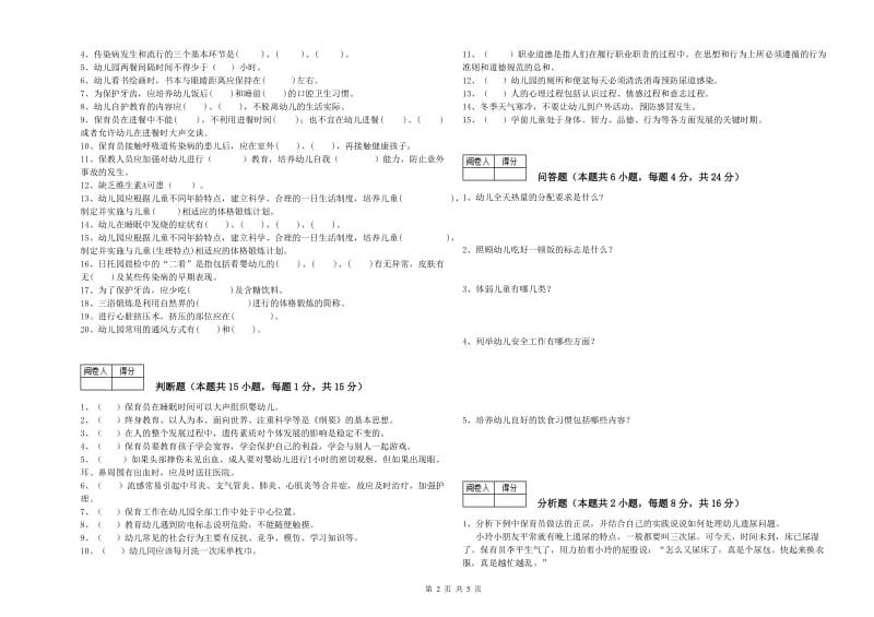 幼儿园保育员高级技师全真模拟考试试卷A卷 含答案.doc_第2页