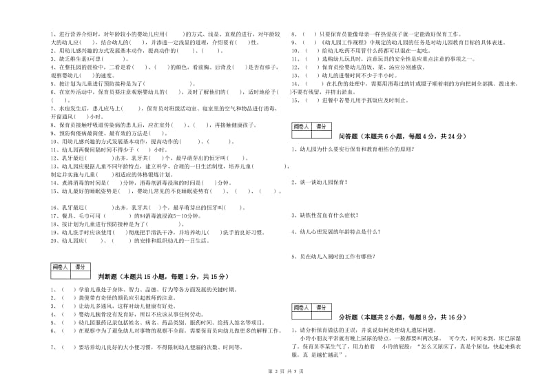 幼儿园五级保育员提升训练试题 含答案.doc_第2页