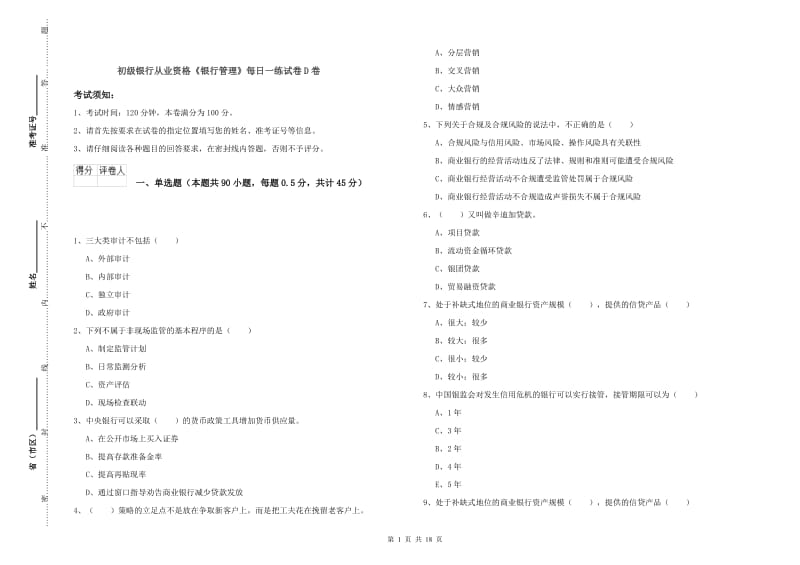 初级银行从业资格《银行管理》每日一练试卷D卷.doc_第1页