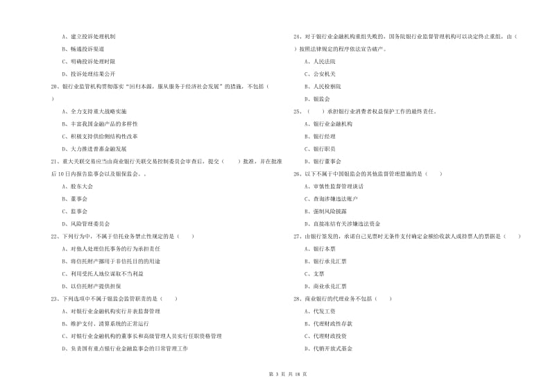 初级银行从业资格《银行管理》每日一练试卷D卷.doc_第3页