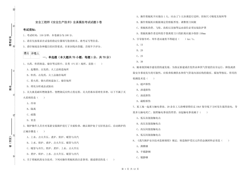 安全工程师《安全生产技术》全真模拟考试试题D卷.doc_第1页