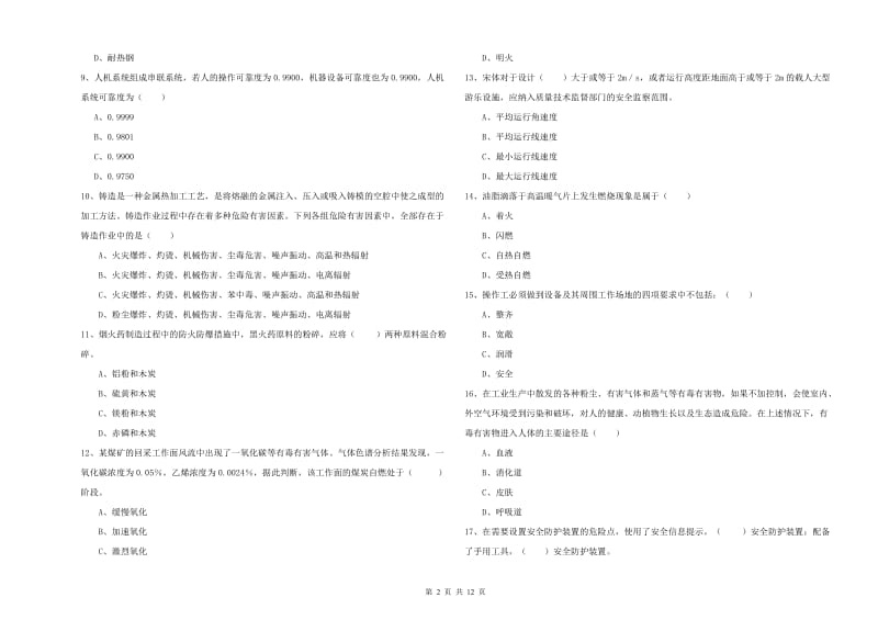 安全工程师《安全生产技术》全真模拟考试试题D卷.doc_第2页