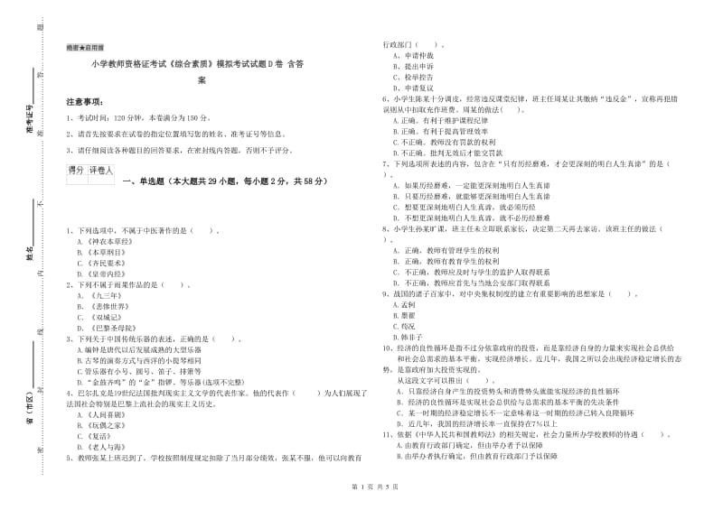 小学教师资格证考试《综合素质》模拟考试试题D卷 含答案.doc_第1页