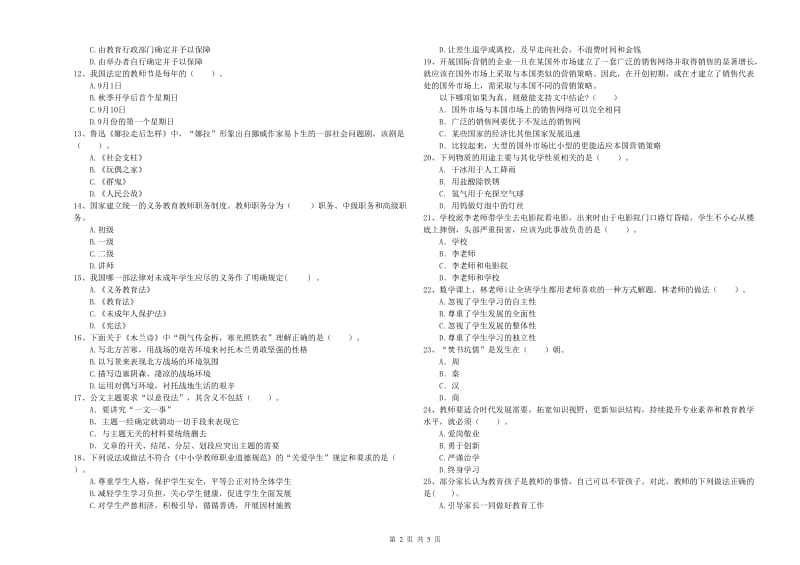 小学教师资格证考试《综合素质》模拟考试试题D卷 含答案.doc_第2页