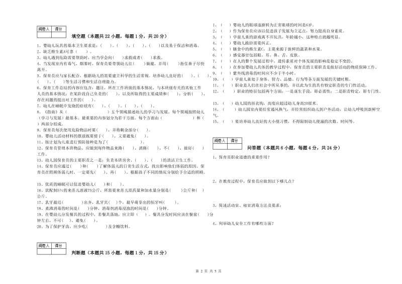 幼儿园二级(技师)保育员过关检测试题D卷 附答案.doc_第2页