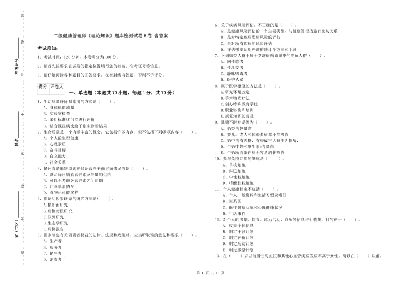 二级健康管理师《理论知识》题库检测试卷B卷 含答案.doc_第1页