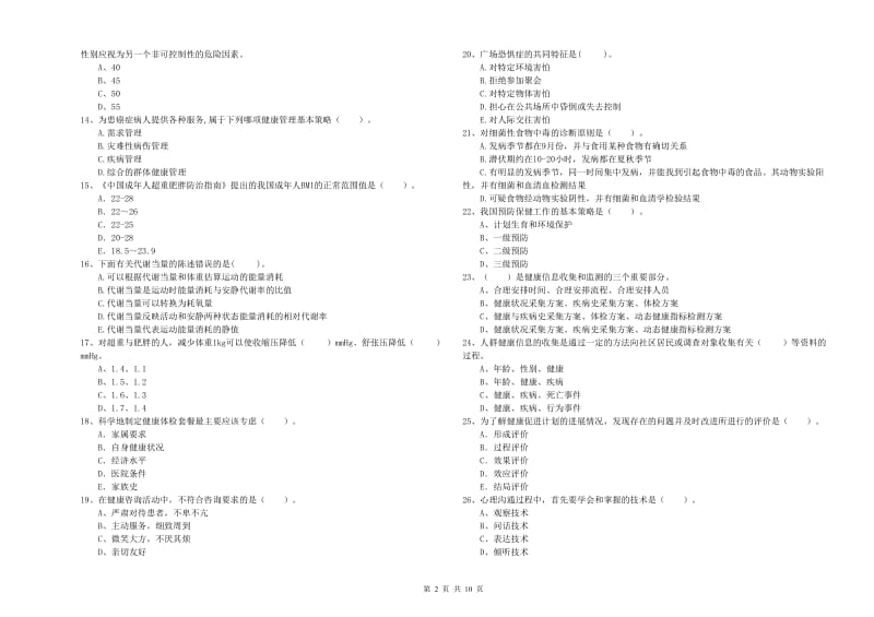 二级健康管理师《理论知识》题库检测试卷B卷 含答案.doc_第2页