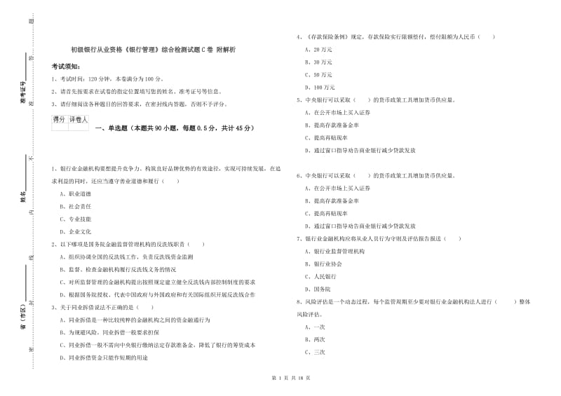 初级银行从业资格《银行管理》综合检测试题C卷 附解析.doc_第1页