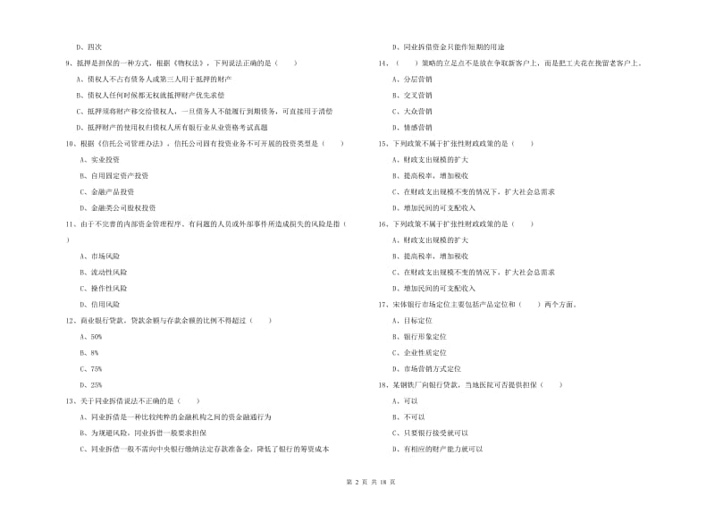 初级银行从业资格《银行管理》综合检测试题C卷 附解析.doc_第2页