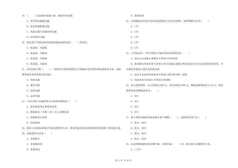 初级银行从业资格《银行管理》综合检测试题C卷 附解析.doc_第3页