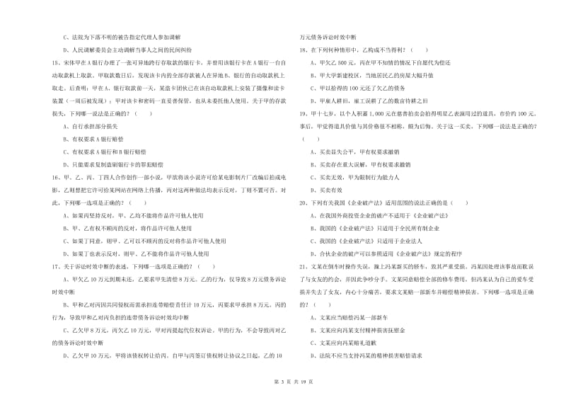 国家司法考试（试卷三）真题练习试卷A卷 附答案.doc_第3页