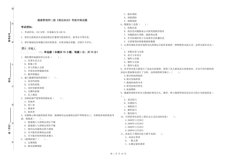 健康管理师二级《理论知识》考前冲刺试题.doc_第1页