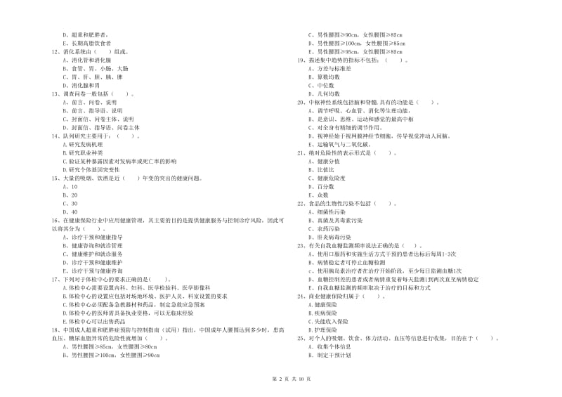 健康管理师二级《理论知识》考前冲刺试题.doc_第2页