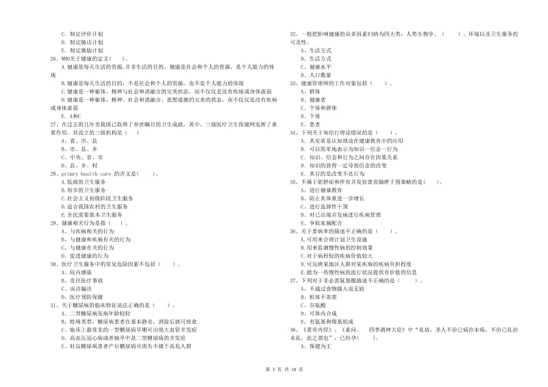 健康管理师二级《理论知识》考前冲刺试题.doc_第3页