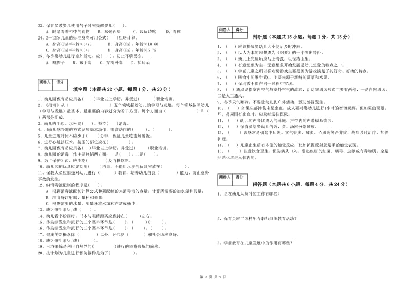 幼儿园一级(高级技师)保育员能力测试试题 附答案.doc_第2页