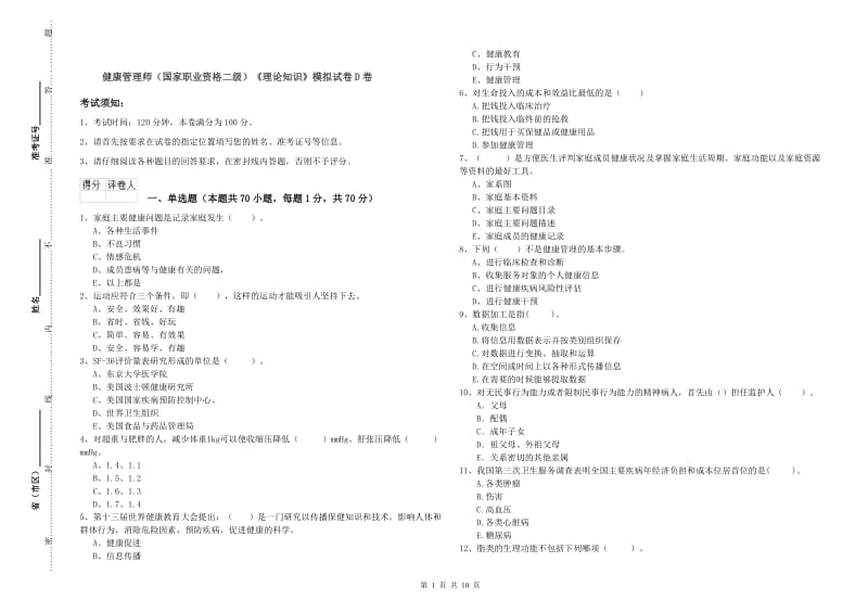 健康管理师（国家职业资格二级）《理论知识》模拟试卷D卷.doc_第1页