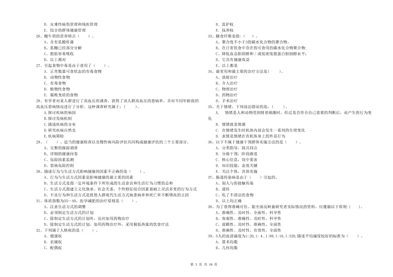 健康管理师（国家职业资格二级）《理论知识》模拟试卷D卷.doc_第3页