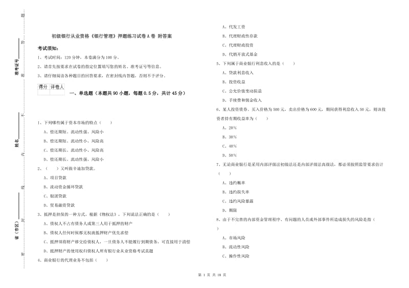 初级银行从业资格《银行管理》押题练习试卷A卷 附答案.doc_第1页