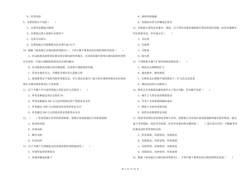 初级银行从业资格《银行管理》押题练习试卷A卷 附答案.doc_第2页