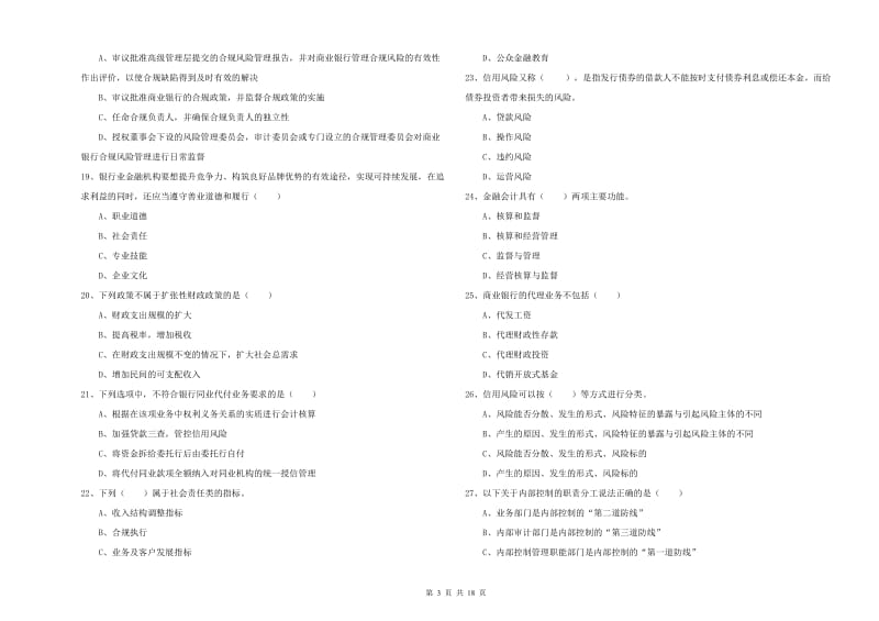 初级银行从业资格《银行管理》押题练习试卷A卷 附答案.doc_第3页