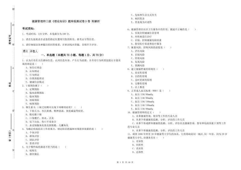 健康管理师三级《理论知识》题库检测试卷D卷 附解析.doc_第1页