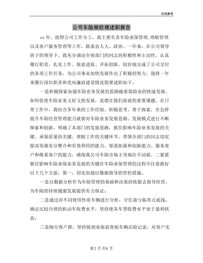 公司车险部经理述职报告.doc_第2页