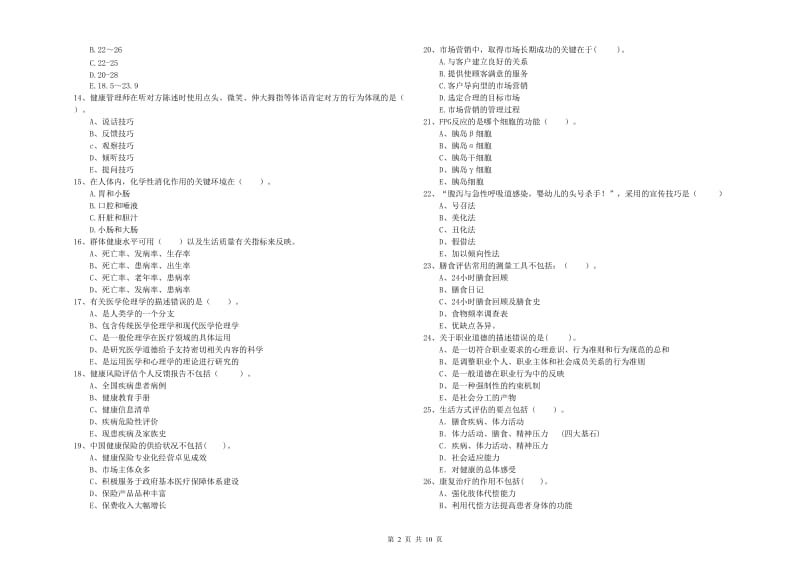 二级健康管理师《理论知识》考前检测试卷A卷 含答案.doc_第2页