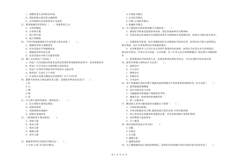 二级健康管理师《理论知识》考前检测试卷A卷 含答案.doc_第3页