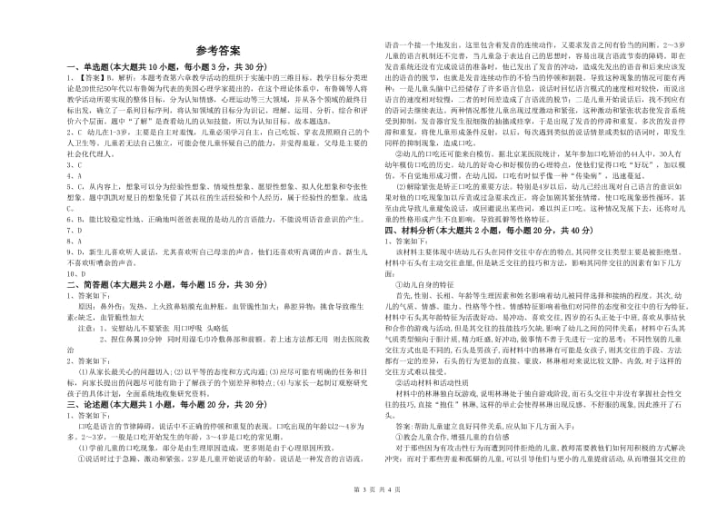 幼儿教师资格证考试《保教知识与能力》强化训练试卷D卷.doc_第3页